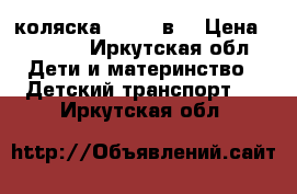 коляска Geobe 2в1 › Цена ­ 9 000 - Иркутская обл. Дети и материнство » Детский транспорт   . Иркутская обл.